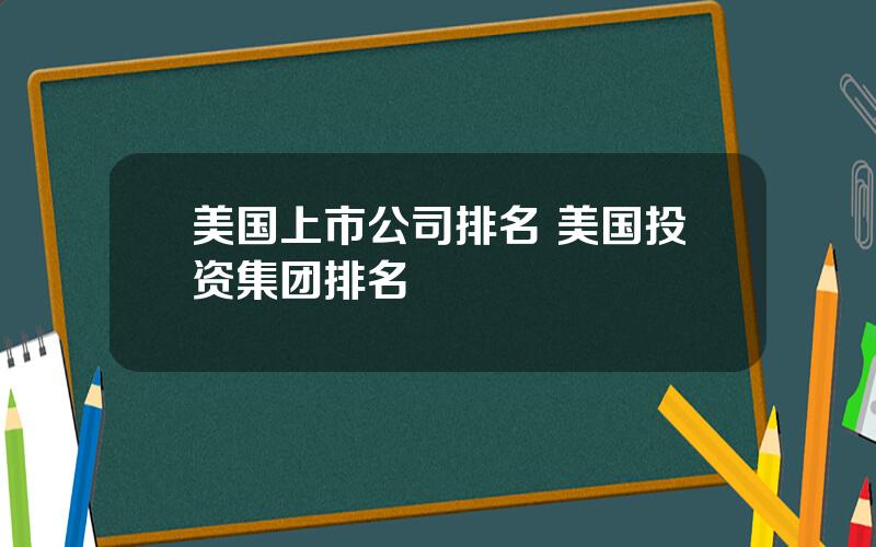 美国上市公司排名 美国投资集团排名